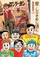 「愛…しりそめし頃に…」新装版2巻