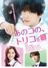 映画「あのコの、トリコ。」ポスター (c)2018 白石ユキ・小学館／「あのコの、トリコ。」製作委員会