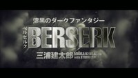 「ベルセルク」40巻発売記念PVより。