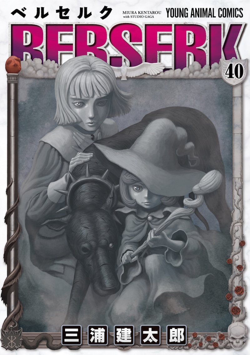「ベルセルク」40巻