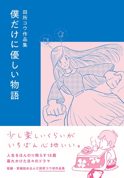 「僕だけに優しい物語」