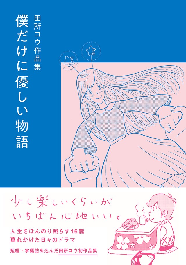 「僕だけに優しい物語」
