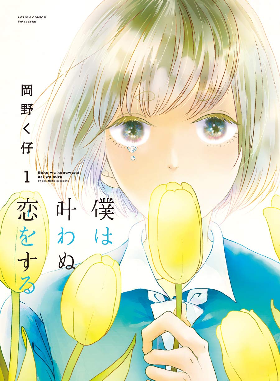 「僕は叶わぬ恋をする」1巻