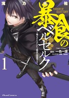 「暴食のベルセルク～俺だけレベルという概念を突破する～ THE COMIC」1巻
