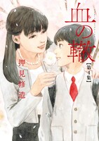 「血の轍」4巻