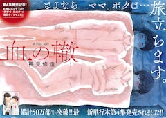 世界で1枚！押見修造「血の轍」直筆下絵が100名に当たる企画、4巻発売 