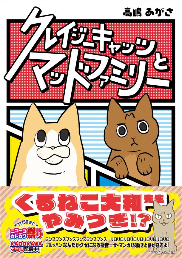 猫エッセイ クレイジーキャッツとマッドファミリー くるねこ大和が推薦 コミックナタリー