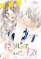 「抱きしめて ついでにキスも」扉ページ。