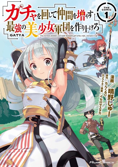 「ガチャを回して仲間を増やす 最強の美少女軍団を作り上げろ THE COMIC」1巻