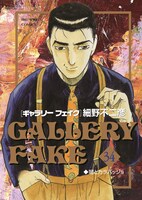 「ギャラリーフェイク」34巻
