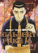 「ギャラリーフェイク」34巻