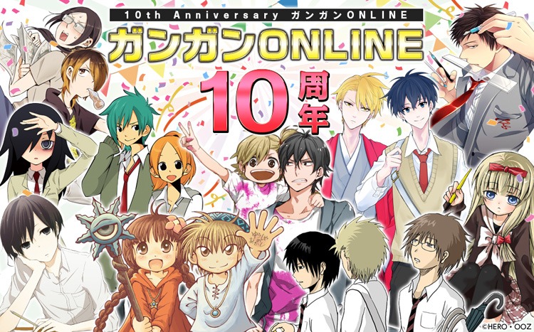 ガンガンONLINEの10周年を記念したビジュアル。