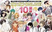 ガンガンONLINEの10周年を記念したビジュアル。