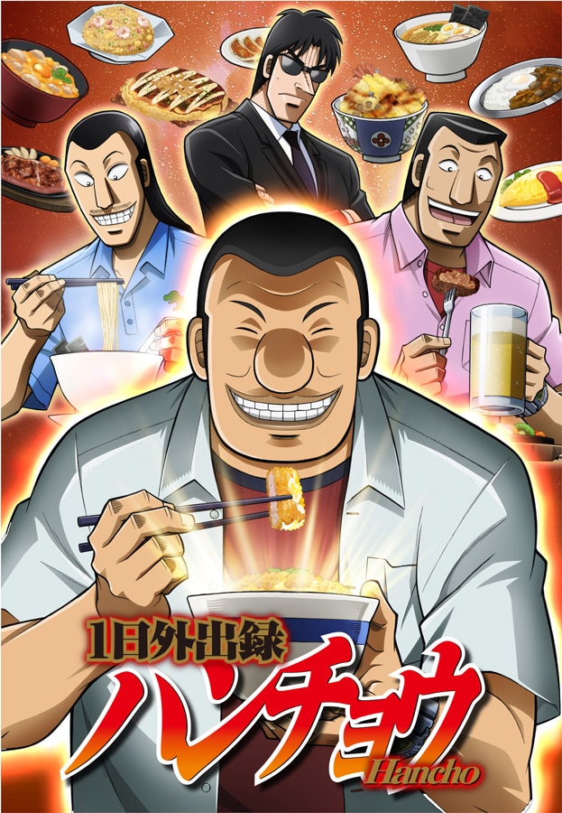 TVアニメ「1日外出録ハンチョウ」キービジュアル