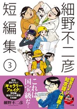 「細野不二彦短編集」3巻の帯あり。