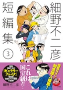 「細野不二彦短編集」3巻の帯あり。