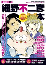 「漫画家本vol.9 細野不二彦本」