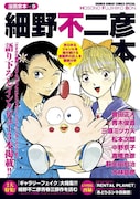 「漫画家本vol.9 細野不二彦本」