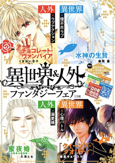 「異世界＆人外 ファンタジーフェア」ビジュアル。