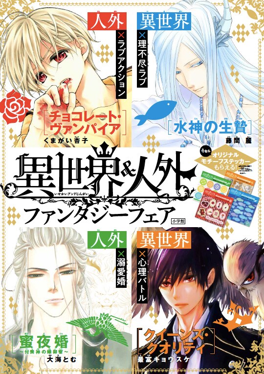 「異世界＆人外 ファンタジーフェア」ビジュアル。