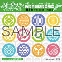「異世界＆人外 ファンタジーフェア」でもらえるステッカーの1種。