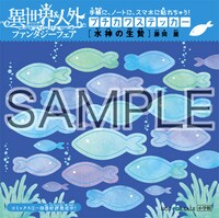 「異世界＆人外 ファンタジーフェア」でもらえるステッカーの1種。