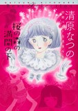 「桜の森の満開の下 清原なつの初期ベスト自選傑作集」
