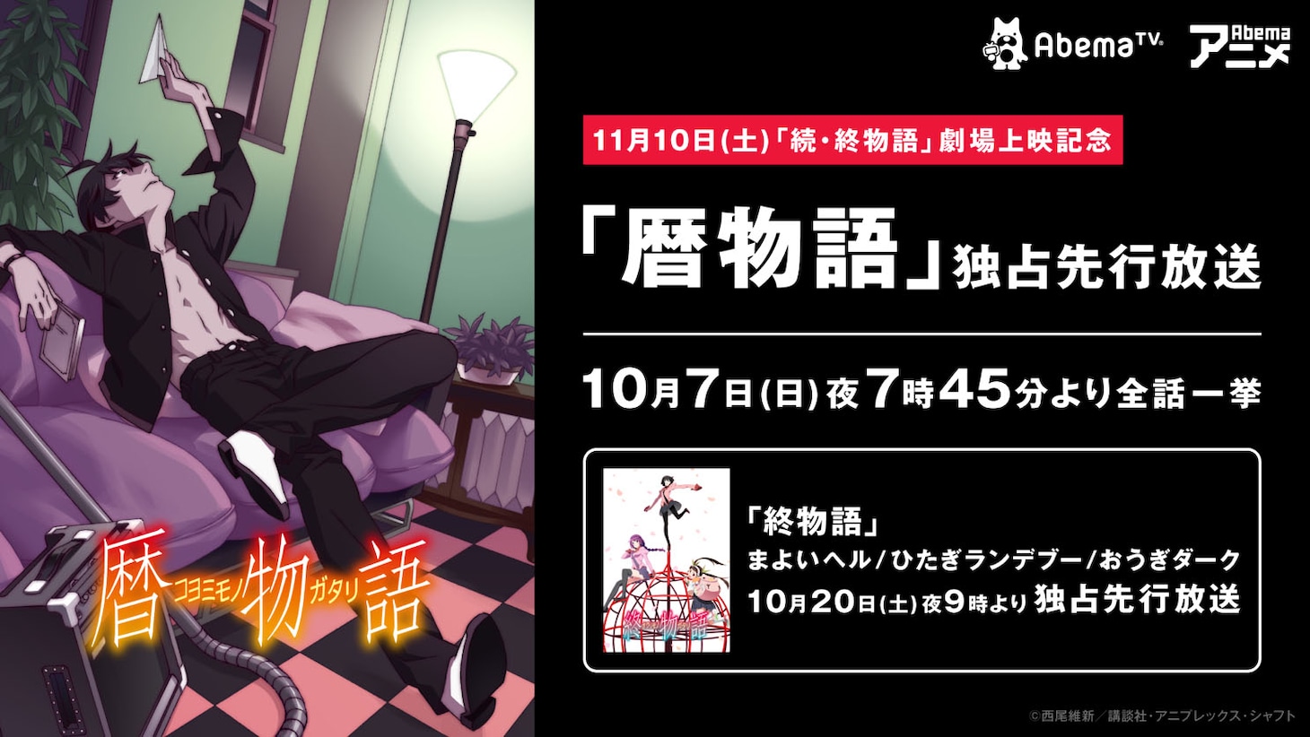アニメ「暦物語」独占先行放送の告知画像。