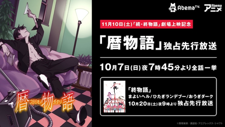 続 終物語 公開記念 アニメ 暦物語 全12話がabematvで独占先行放送 コミックナタリー