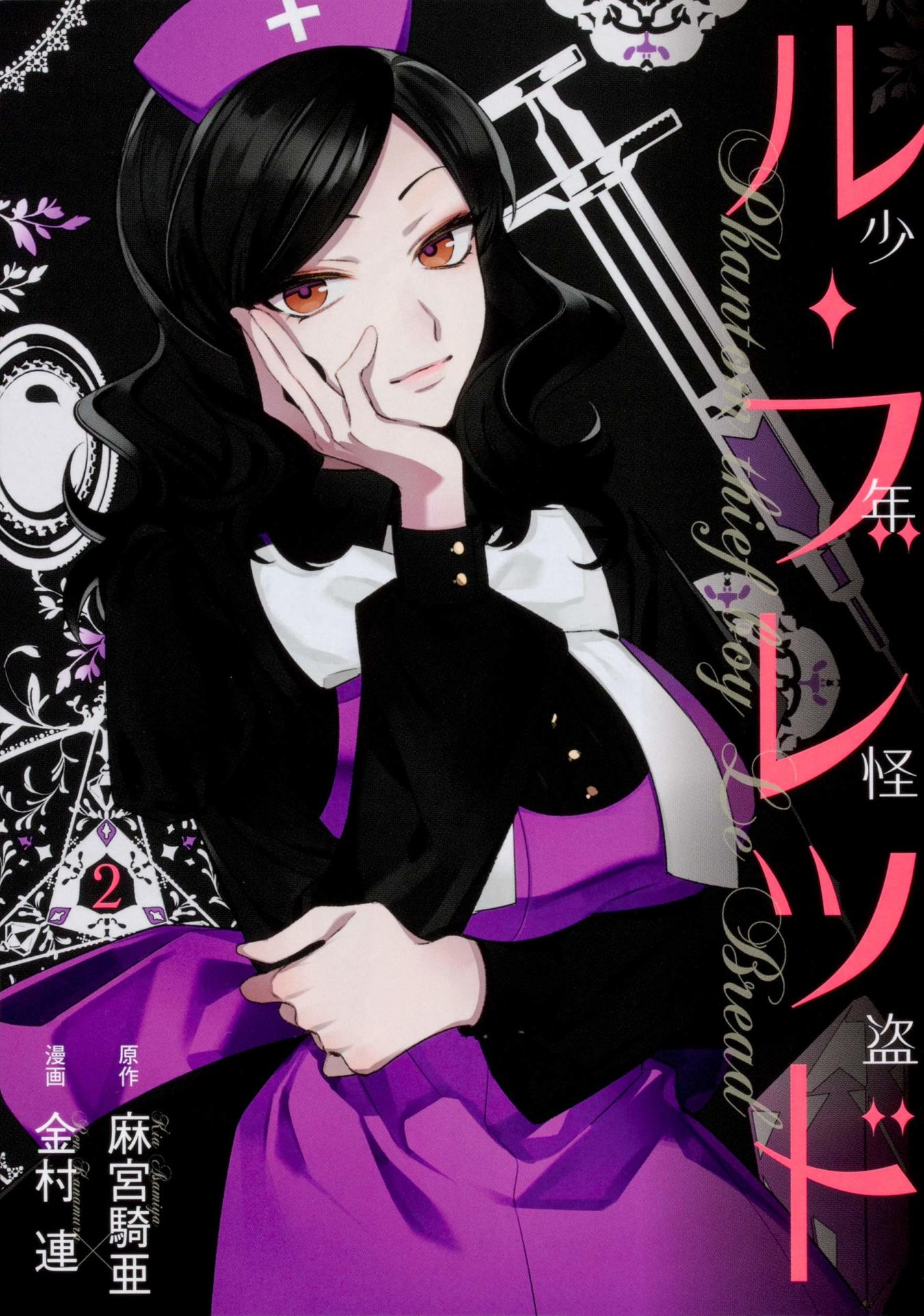 金村連、麻宮騎亜「少年怪盗ル・ブレッド」2巻
