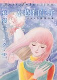 「浪漫ティック・雪 水樹和佳子ベスト自選傑作集」
