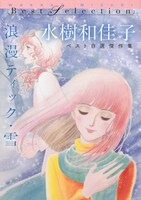 「浪漫ティック・雪 水樹和佳子ベスト自選傑作集」