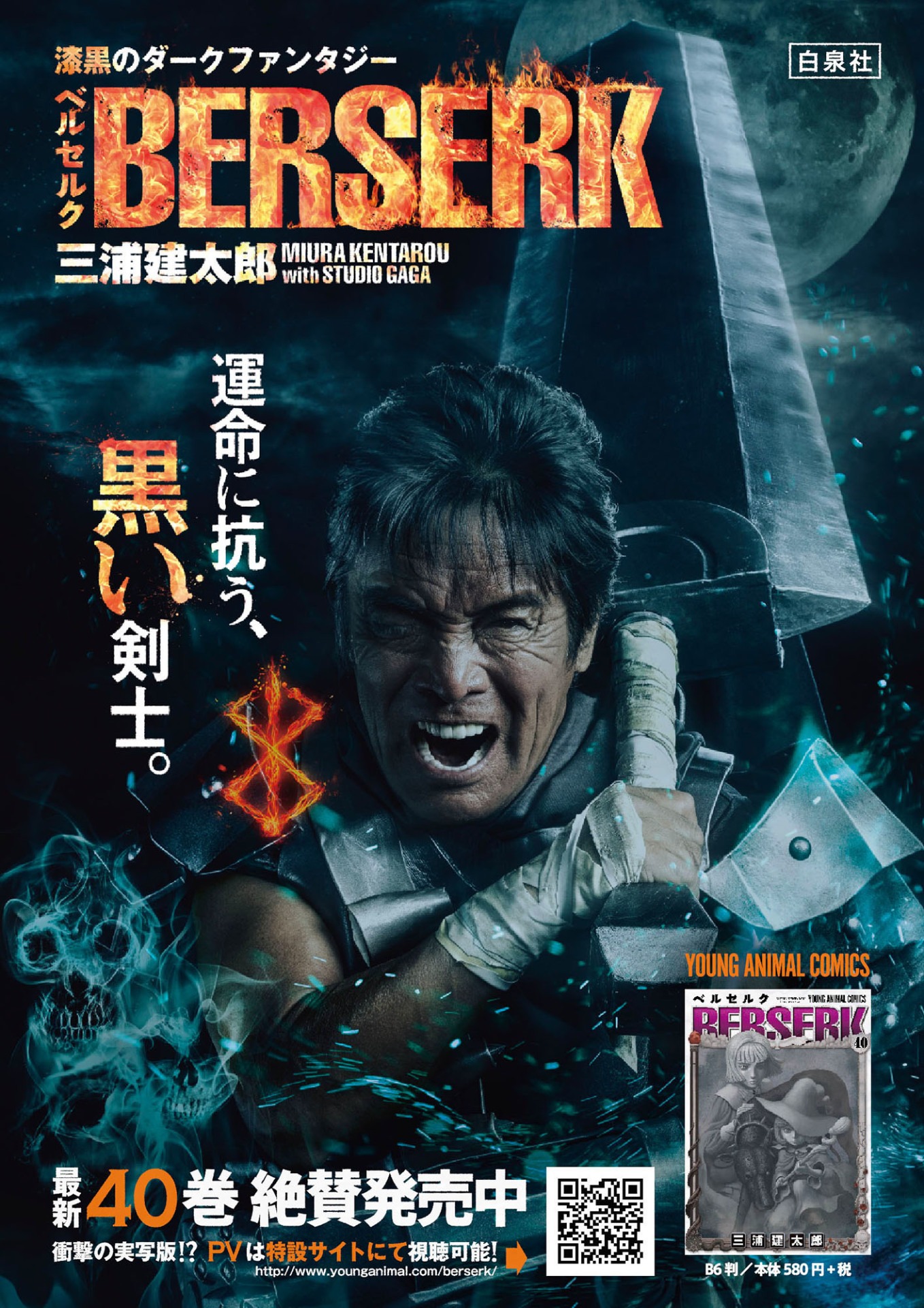 「ベルセルク」40巻発売記念ポスターの1種。