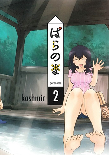 「ぱらのま」2巻