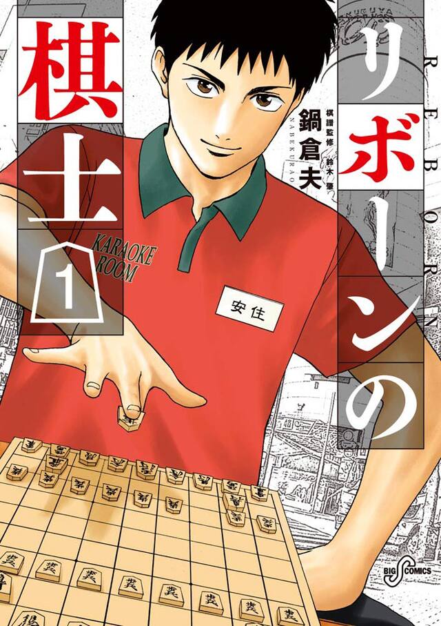 挫折を乗り越えていく棋士描く リボーンの棋士 1巻 羽生善治の帯コメントも コミックナタリー