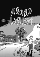 「真夏の夜のレンタルビデオ」より。
