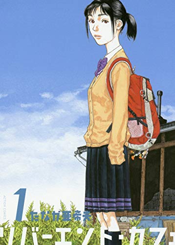 「リバーエンド・カフェ」1巻