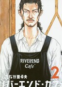 「リバーエンド・カフェ」2巻