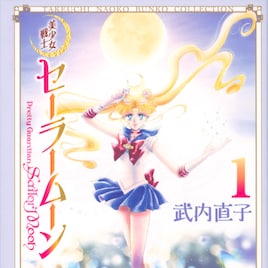 「武内直子文庫コレクション」刊行開始、「セーラームーン」1、2巻が本日発売
