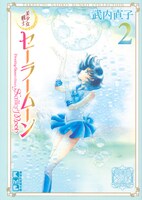 「美少女戦士セーラームーン 武内直子文庫コレクション」2巻