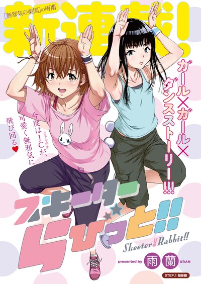 「スキーターらびっと!!」の扉ページ。