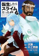 「転生したらスライムだった件」9巻