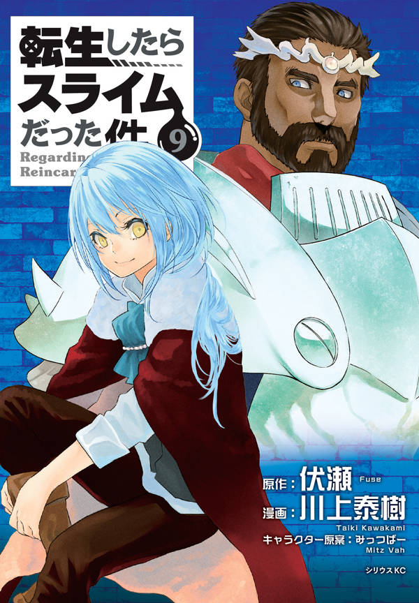「転生したらスライムだった件」9巻