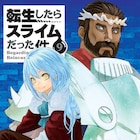 伏瀬×川上泰樹「転生したらスライムだった件」9巻発売、イラスト集付き特装版も