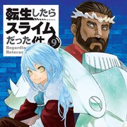 伏瀬×川上泰樹「転生したらスライムだった件」9巻発売、イラスト集付き特装版も