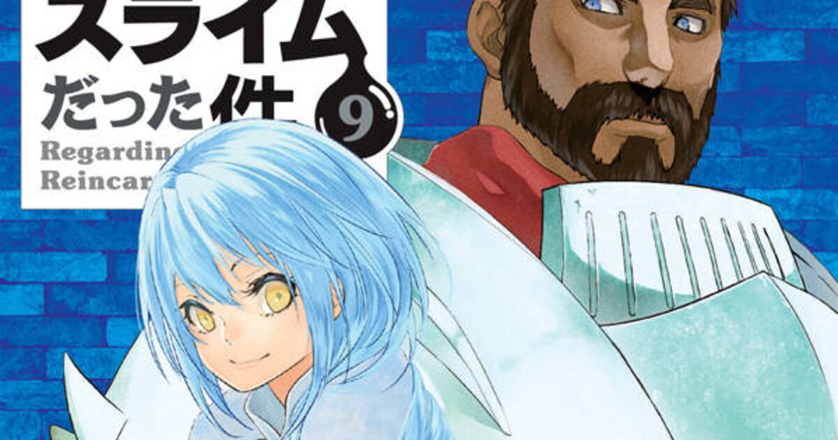 9巻特装版☆イラスト集付き】転生したらスライムだった件☆全巻セット 