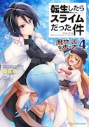 「転生したらスライムだった件 ～魔物の国の歩き方～」4巻