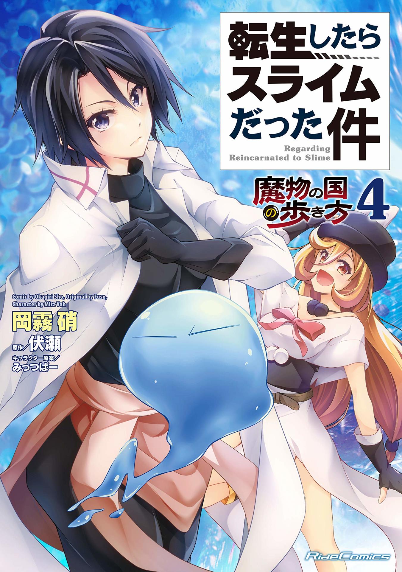「転生したらスライムだった件 ～魔物の国の歩き方～」4巻