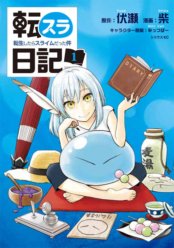 「転スラ日記 転生したらスライムだった件」1巻