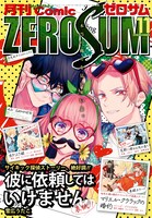 月刊コミックZERO-SUM11月号